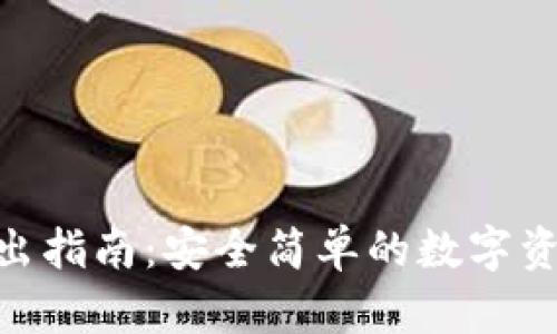 Tokenim轉出指南：安全簡單的數字資產轉移方法