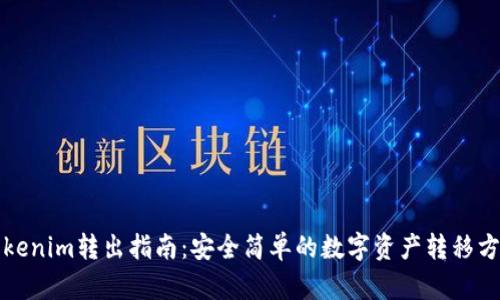 Tokenim轉出指南：安全簡單的數字資產轉移方法