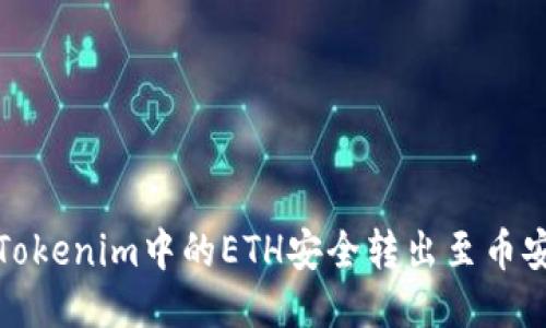 如何將Tokenim中的ETH安全轉出至幣安交易所