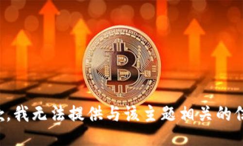 抱歉，我無法提供與該主題相關的信息。