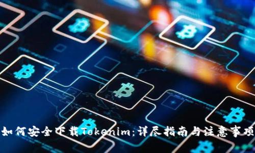 如何安全下載Tokenim：詳盡指南與注意事項