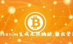 如何使用Tokenim生成無限地