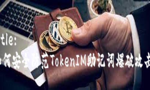 Title:
如何安全防范TokenIM助記詞爆破攻擊？