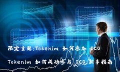 限定主題：Tokenim 如何參加