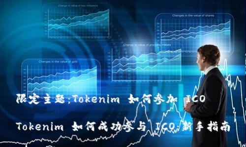 限定主題：Tokenim 如何參加 ICO

Tokenim 如何成功參與 ICO：新手指南