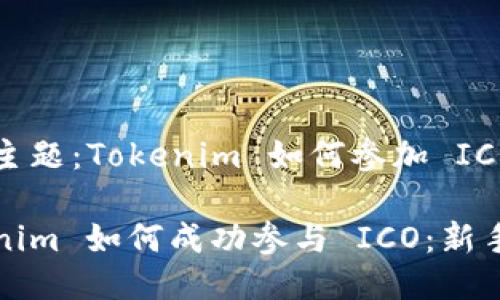 限定主題：Tokenim 如何參加 ICO

Tokenim 如何成功參與 ICO：新手指南