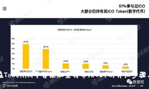 如何在Tokenim平臺添加萊特幣（LTC）的詳細步驟與技巧