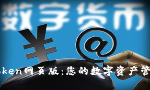 鄭州imtoken網頁版：您的數字資產管理新選擇