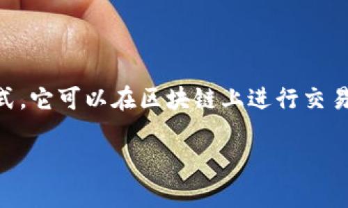 是的，Tokenim屬于區塊鏈領域。 

Tokenim是一個基于區塊鏈技術構建的項目，通常利用這種技術特征來確保數據的安全性和透明性。作為一種數字資產的形式，它可以在區塊鏈上進行交易、存儲和管理。因此，Tokenim與區塊鏈密切相關，并為用戶提供去中心化的解決方案，確保用戶在數字交易中的隱私和安全。 

如果你想了解有關Tokenim的更多信息或者對其與區塊鏈的關系有更深入的探討，請告訴我！