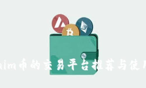 Tokenim幣的交易平臺推薦與使用指南