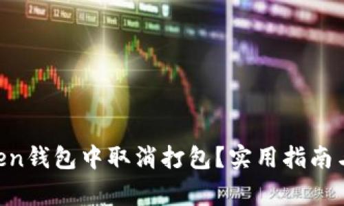 如何在IM Token錢包中取消打包？實用指南與常見問題解答