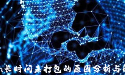 
imToken長時間未打包的原因分析與解決方案