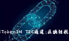 深入了解TokenIM TRC通道：區