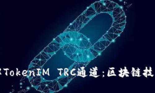 深入了解TokenIM TRC通道：區塊鏈技術的未來