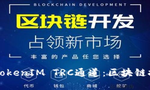 深入了解TokenIM TRC通道：區塊鏈技術的未來