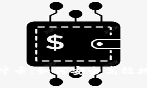 深入了解Tokenim沖幣：如何安全高效地進行加密貨幣交易