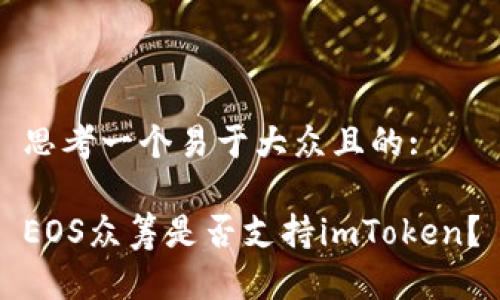 思考一個易于大眾且的:

EOS眾籌是否支持imToken？