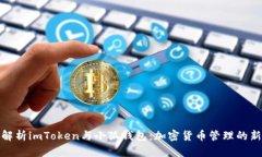 全面解析imToken與小狐錢包