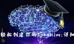 如何輕松創建你的Tokenim：