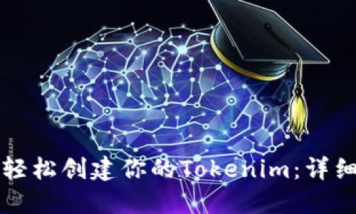 如何輕松創建你的Tokenim：詳細指南