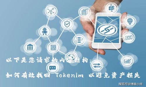 以下是您請求的內容結構：

如何有效找回 Tokenim 以避免資產損失