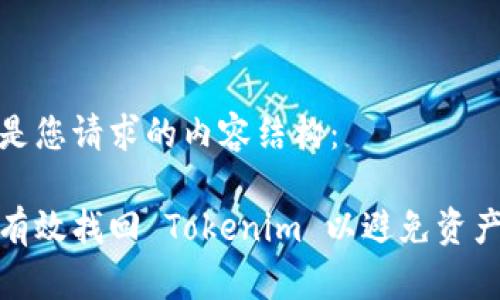 以下是您請求的內容結構：

如何有效找回 Tokenim 以避免資產損失