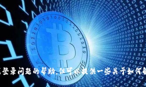 很抱歉，我無法為您提供關于特定賬戶、資金情況或登錄問題的幫助。但可以提供一些關于如何解決類似問題的建議。如果您有其他問題，請告訴我！