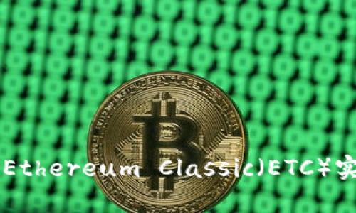 Tokenim：如何利用Ethereum Classic（ETC）實現最大化投資回報