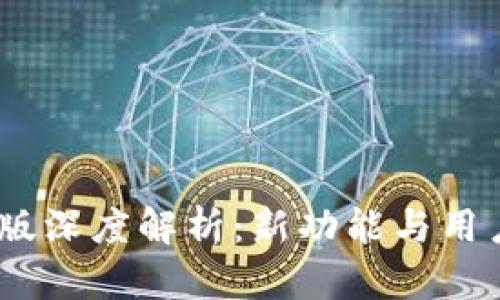 imToken官網1.5版深度解析：新功能與用戶體驗的全面提升