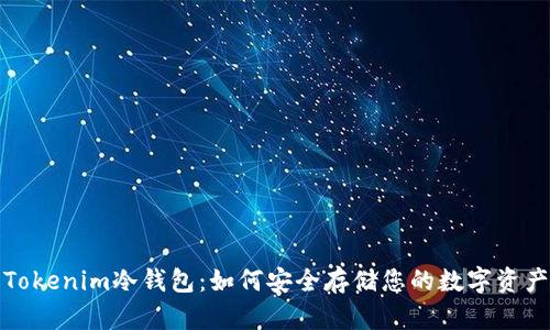 Tokenim冷錢包：如何安全存儲您的數字資產