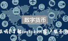 **imToken有客服嗎？了解i