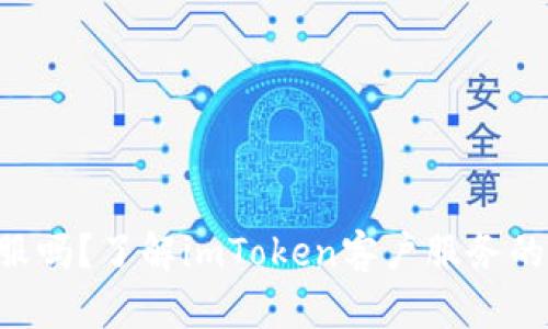 **imToken有客服嗎？了解imToken客戶服務的各類問題及解答