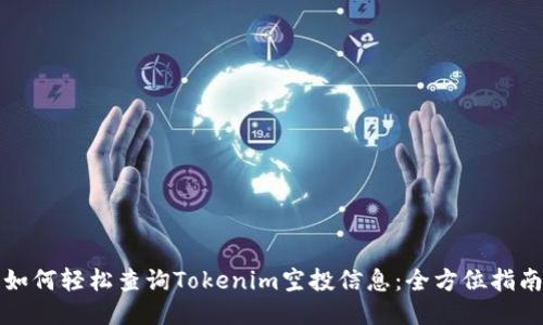 如何輕松查詢Tokenim空投信息：全方位指南