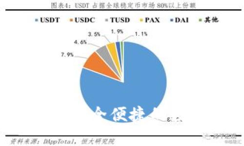 imToken 1.20 下載：安全便捷的數字貨幣錢包使用指南