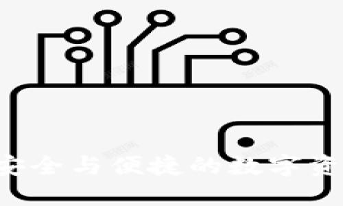 IM硬錢包開源：安全與便捷的數字資產管理解決方案