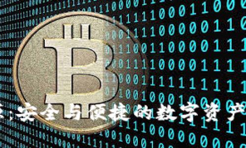 IM硬錢包開源：安全與便捷的數字資產管理解決方案