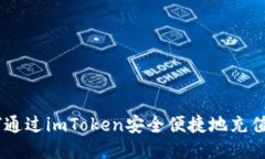 如何通過imToken安全便捷地