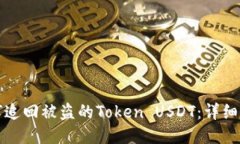 如何追回被盜的Token USDT：