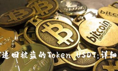 如何追回被盜的Token USDT：詳細指南