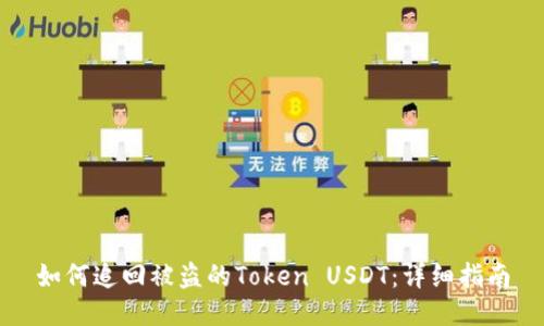 如何追回被盜的Token USDT：詳細指南