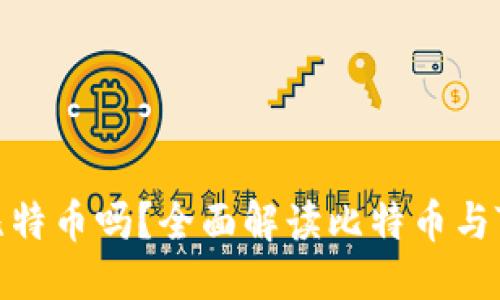 ### 與關鍵詞


Tokenim能接收比特幣嗎？全面解讀比特幣與Tokenim的兼容性