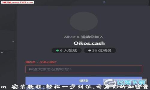 
Tokenim 安裝教程：輕松一步到位，開啟你的加密資產之旅