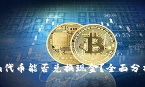 Tokenim代幣能否兌換現金？全面分析與指南