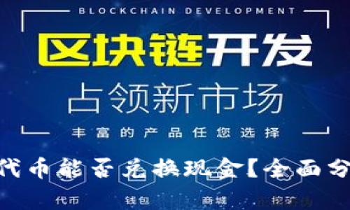 Tokenim代幣能否兌換現金？全面分析與指南