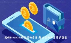 找回tokenim助記詞的方法：