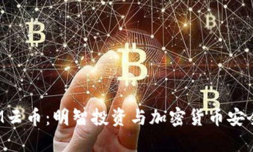 探索TokenIM云幣：明智投資與加密貨幣安全的完美結合