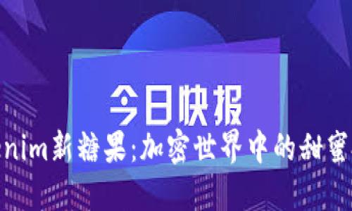 探索Tokenim新糖果：加密世界中的甜蜜投資機會