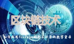 如何利用Tokenim刪除不必要