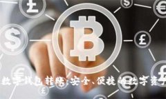  imToken數字錢包轉賬：安全