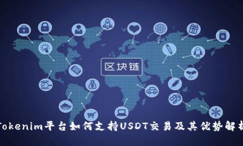 Tokenim平臺如何支持USDT交易及其優勢解析